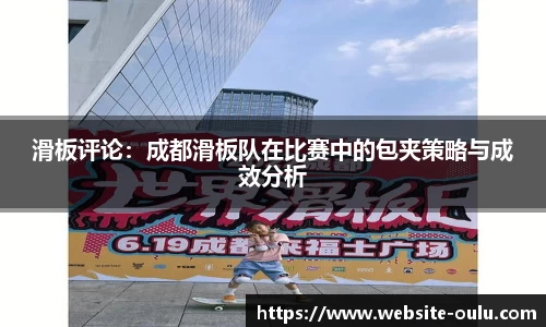 滑板评论：成都滑板队在比赛中的包夹策略与成效分析