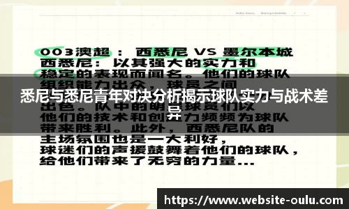 悉尼与悉尼青年对决分析揭示球队实力与战术差异